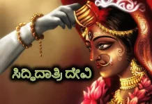 ನವರಾತ್ರಿಯ 9ನೇ ದಿನ – ಸಿದ್ಧಿದಾತ್ರಿ ದೇವಿ ಮಹತ್ವ
